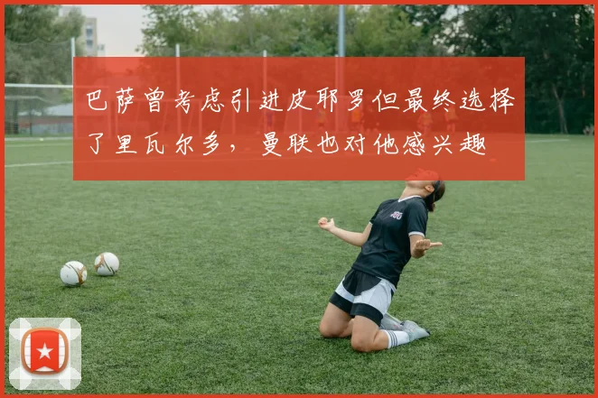 巴萨曾考虑引进皮耶罗但最终选择了里瓦尔多，曼联也对他感兴趣