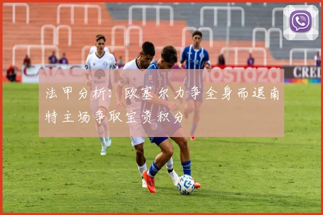 法甲分析：欧塞尔力争全身而退南特主场争取宝贵积分