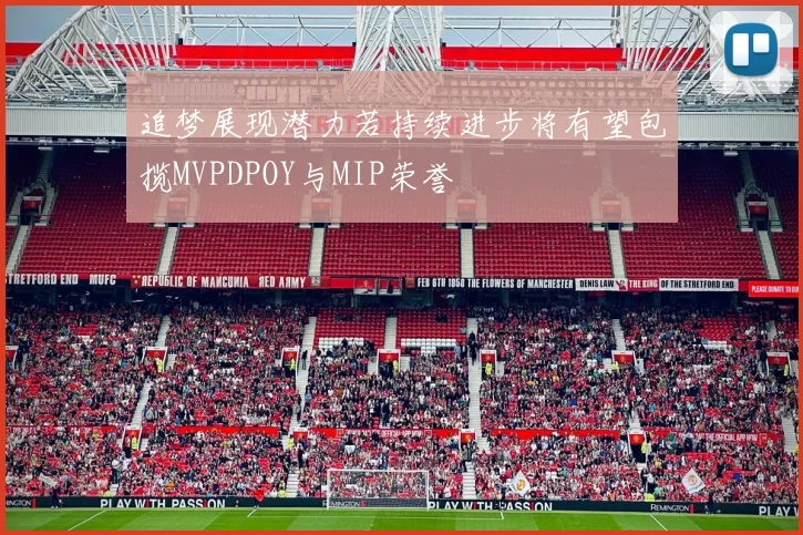 追梦展现潜力若持续进步将有望包揽MVPDPOY与MIP荣誉