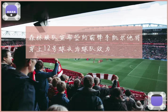 森林狼队宣布签约前锋李凯尔他将穿上12号球衣为球队效力